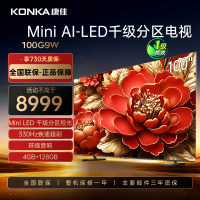 康佳电视 100G9W 100英寸 Mini LED 1008分区 4+128G 330Hz 4K超清巨幕 一级能效