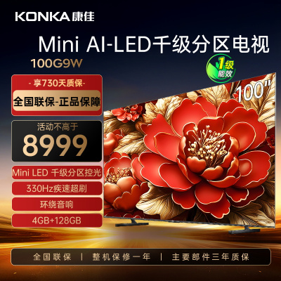 康佳电视 100G9W 100英寸 Mini LED 1008分区 4+128G 330Hz 4K超清巨幕 一级能效