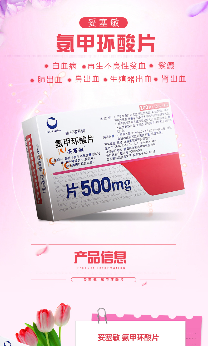 妥塞敏心脑血管病 妥塞敏 氨甲环酸片500mg*100片/盒【价格 图片 品牌