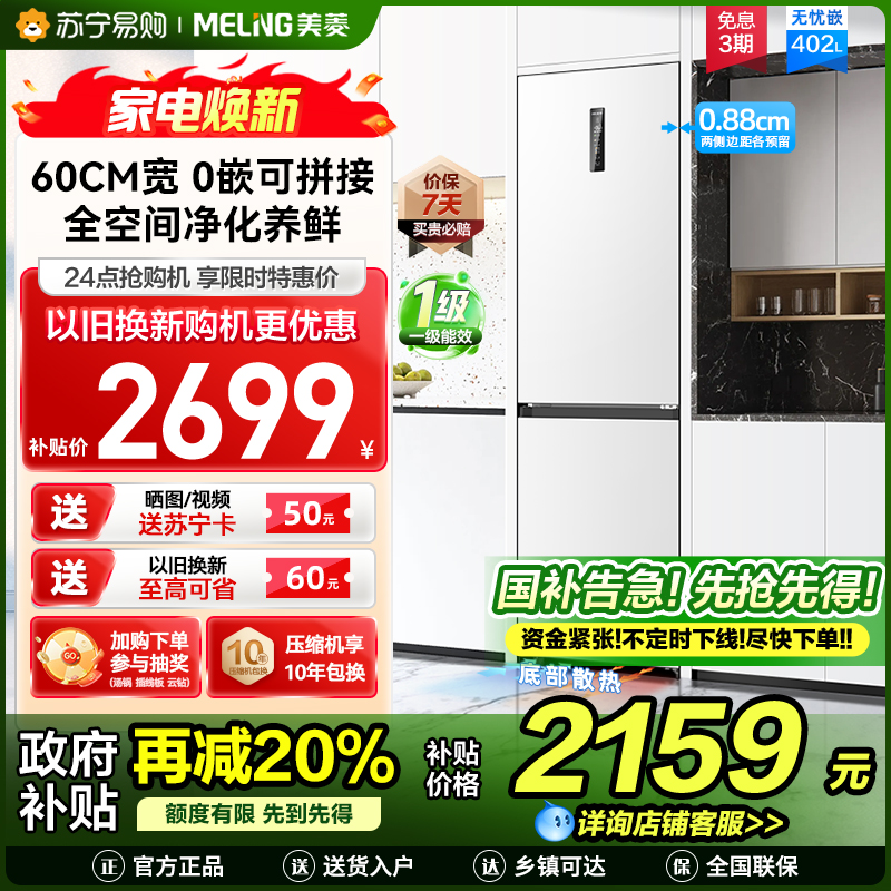 无忧嵌美菱402升超薄零嵌入式双门冰箱 60cm窄机身1级家用大容量双门电冰箱以旧换新补贴自营BCD-402WPCZX白