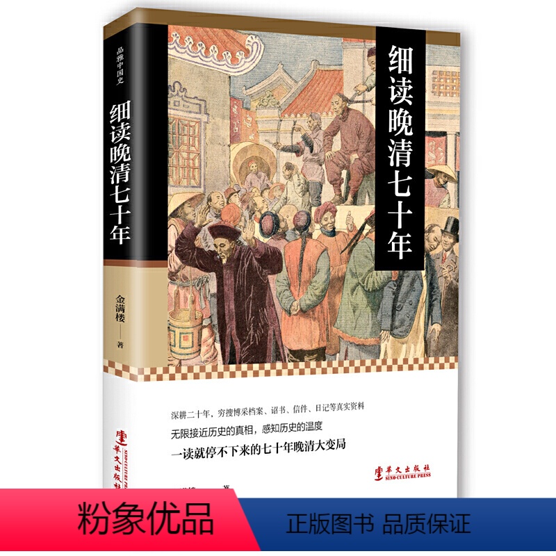 正版】 细读晚清七十年:一读就停不下来的七十年晚清大变局停【》金满楼著【摘要 书评 在线阅读】-苏宁易购图书