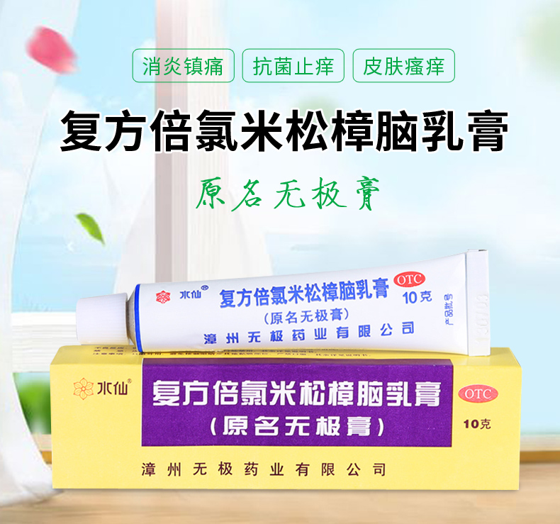 水仙无极膏复方倍氯米松樟脑乳膏10g盒湿疹荨麻疹皮炎送60支棉签