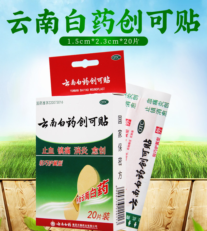 云南白药创可贴轻巧护翼型20片用于小面积开放性创伤止血消炎镇痛