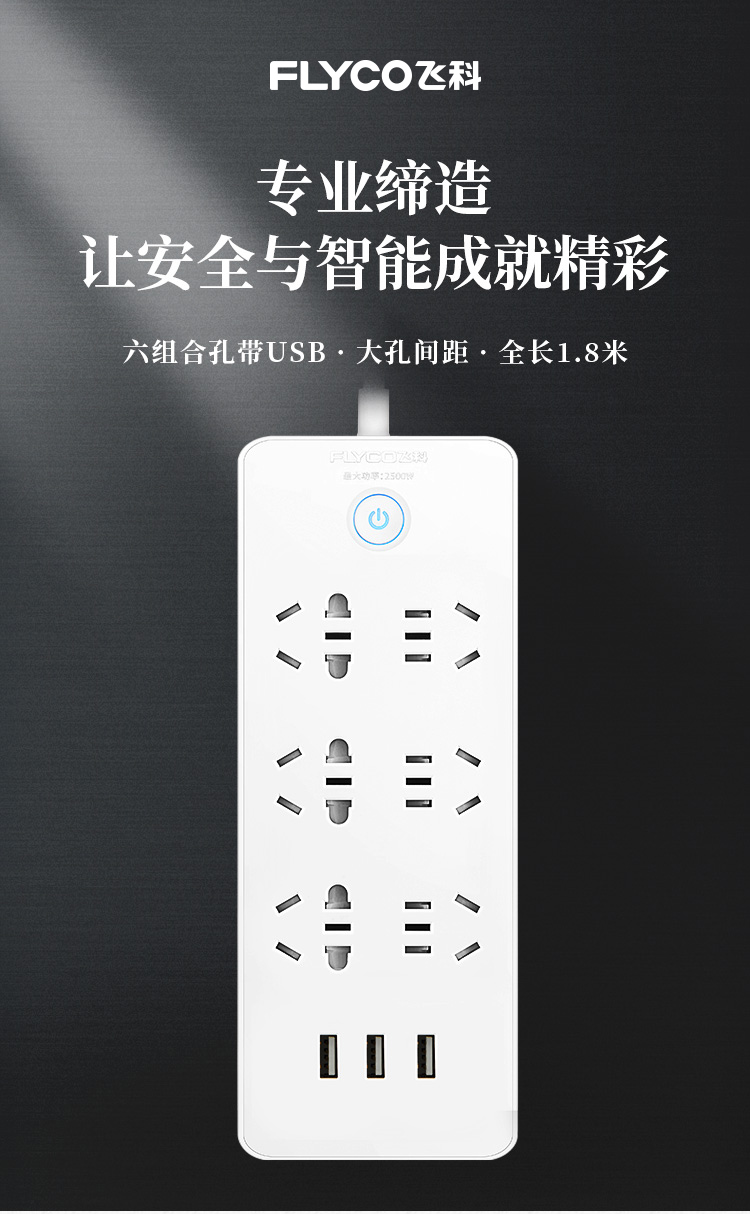 飞科flyco延长线插座fs2080接线板插排家用usb充电超功率保护独门安全