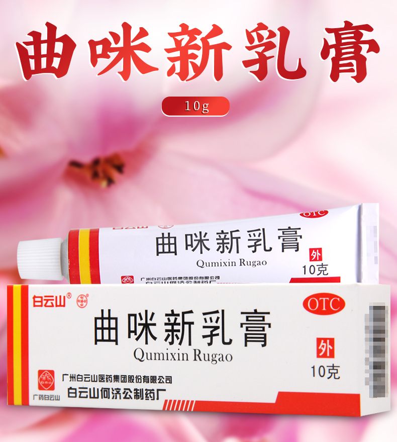 白云山曲咪新乳膏10g湿疹接触性溢脂性皮炎神经性皮炎体癣股癣