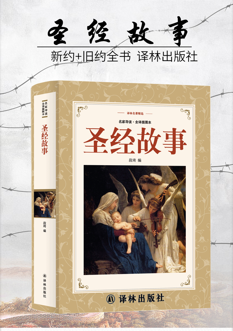 圣经故事书中文版原版圣经新约旧约书原著圣经和合本正版新旧约耶稣