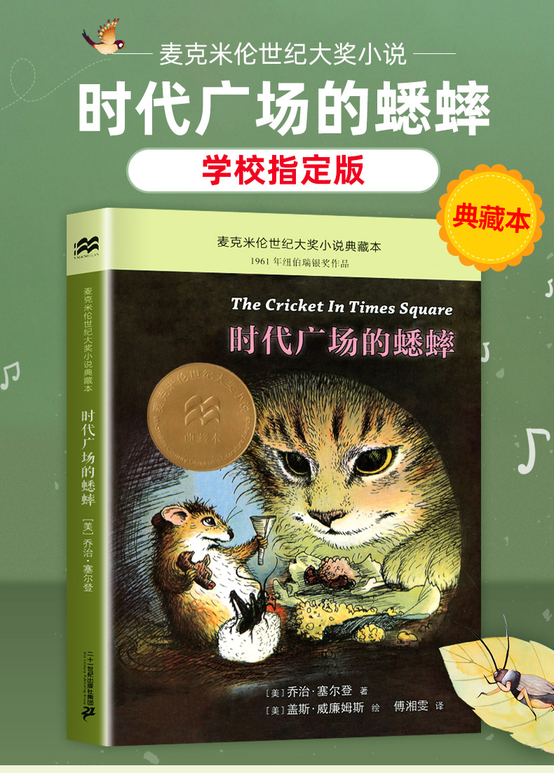 鹏辰正版时代广场的蟋蟀三年级课外书经典书目老推荐不老泉书国际大奖