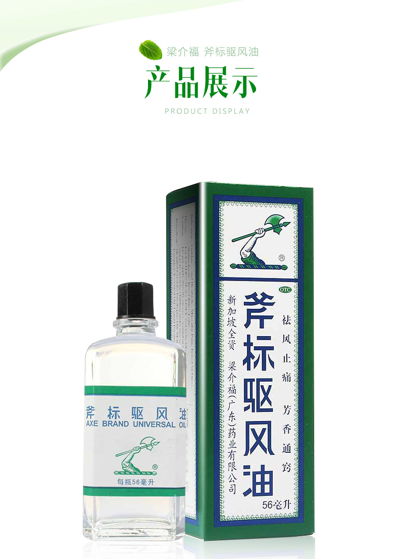 5瓶装梁介福斧标驱风油56ml斧头新加坡蚊虫叮咬止痒头痛头晕外用药