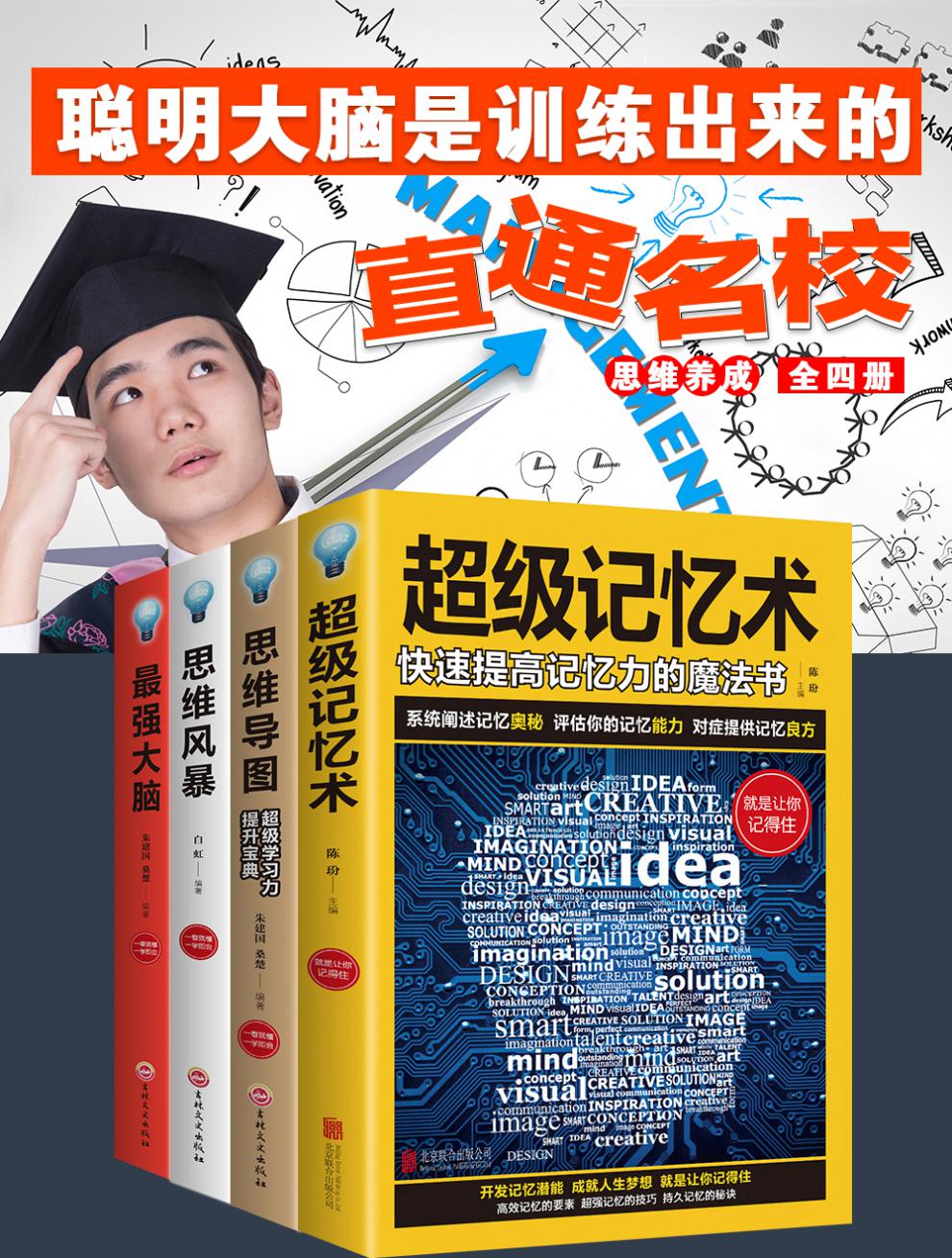 惠典正版超级记忆术大全集正版思维风暴最强大脑书记忆法数独口全套