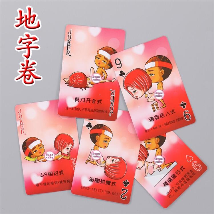 情趣趣味搞怪网红同款学生情侣夫妻羞羞扑克牌纸牌房中体位姿势展天字