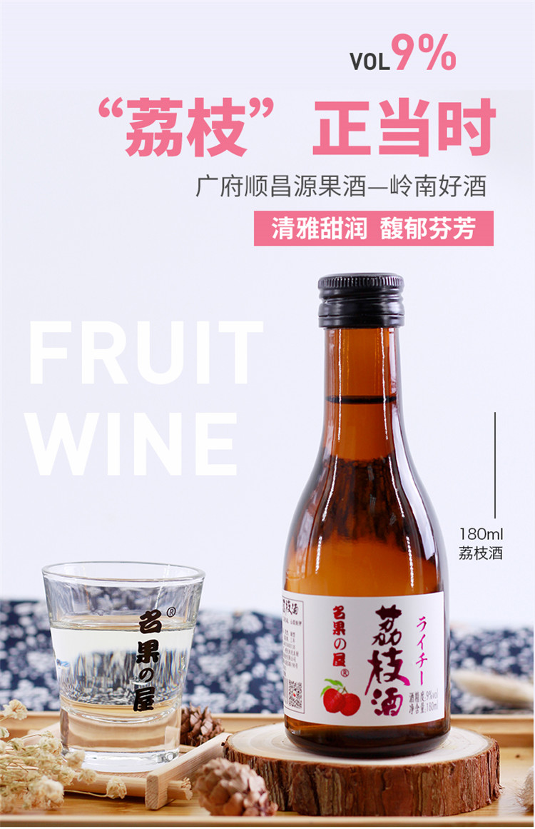 中华特色从化馆顺昌源荔枝酒6瓶箱装180ml瓶荔枝鲜酿酒微熏低度果酒果