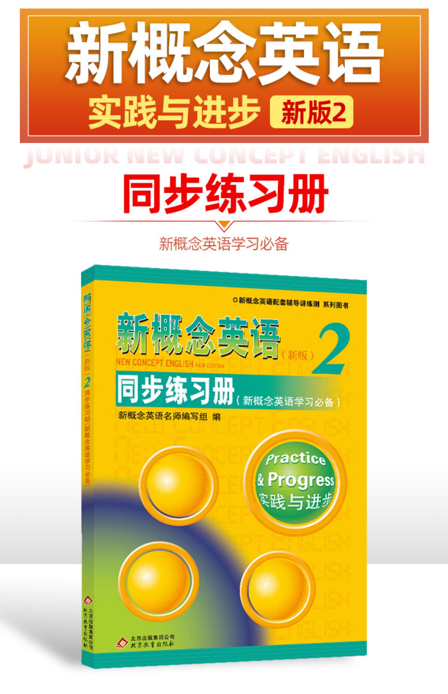 正版新版新概念英语2同步练习册第二册实践与进步概念英语配套辅导讲