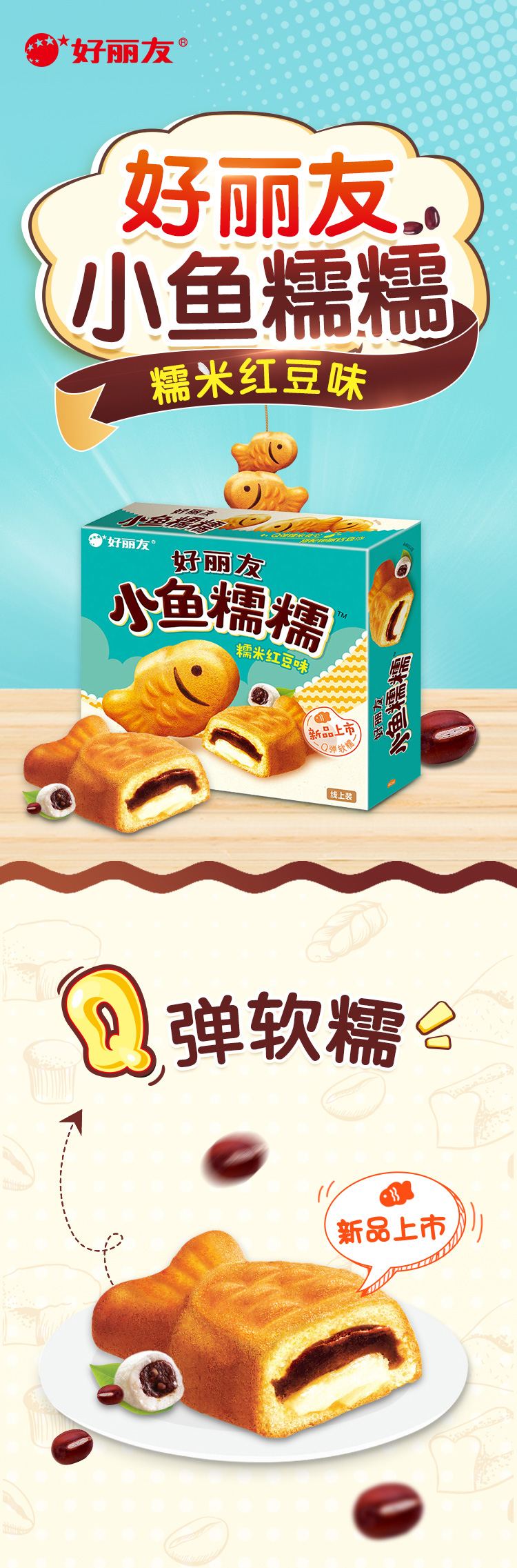 好丽友小鱼糯糯蛋糕可爱儿童夹心糕点糯米红豆味16枚 448g