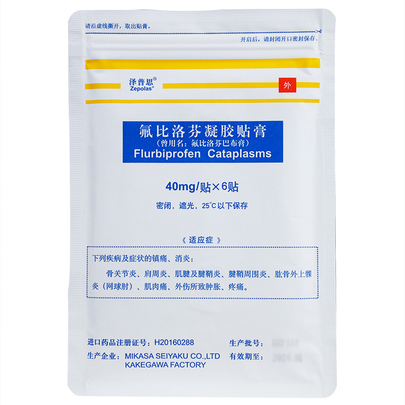 氟比洛芬巴布膏消炎腱鞘炎风湿日本进口膏药贴泽普斯旗舰店泽普思氟洛