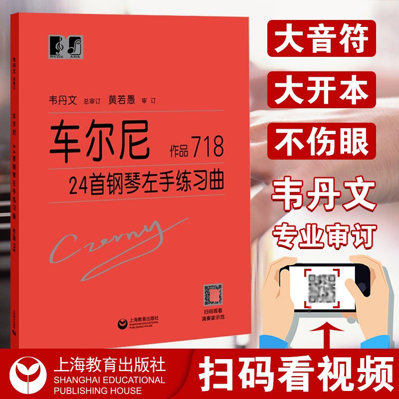 车尔尼24首钢琴左手练习曲作品718卡尔车尔尼 韦丹文大音符钢琴曲谱经典钢琴练习曲钢琴书籍 摘要书评在线阅读 苏宁易购图书