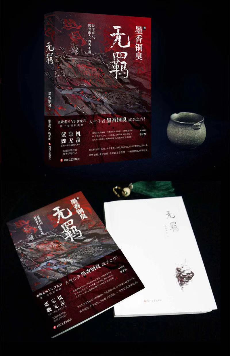 无羁珍藏版魔道祖师全四册正版小说无删减墨香铜臭著典藏天官赐福天官