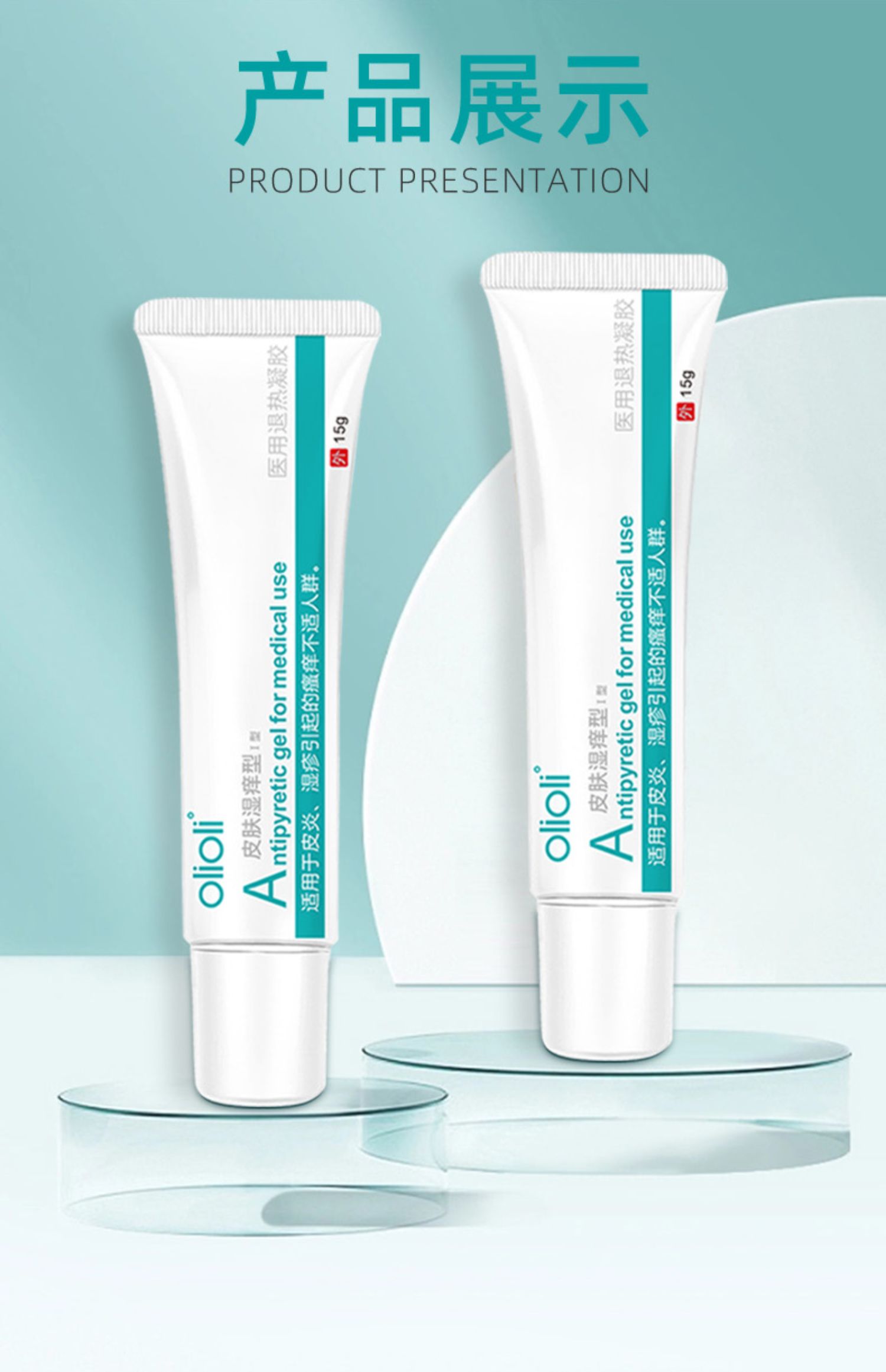 olioli其它医用辅料15g olioli皮肤湿痒型医用退热凝胶皮炎湿疹瘙痒不