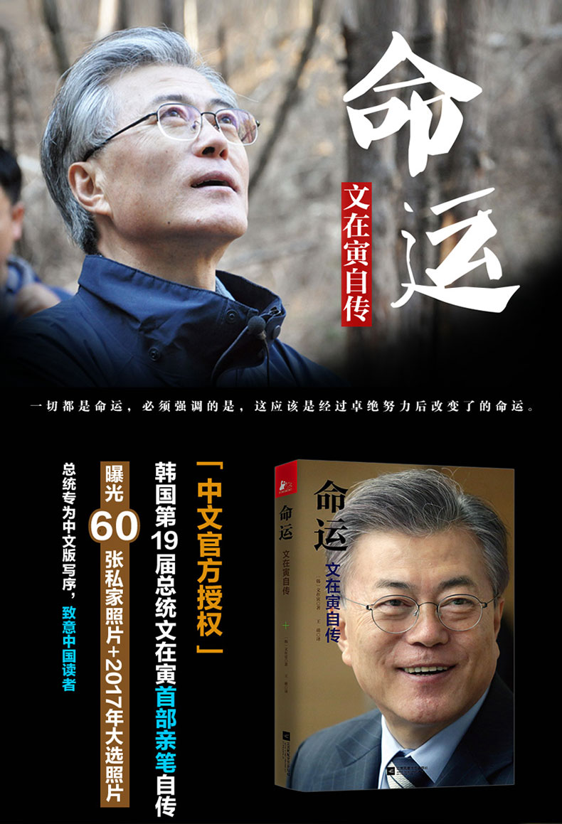 正版 命运 文在寅自传 文在寅访朝 世界舆情大炸 文在寅自传早早透露"
