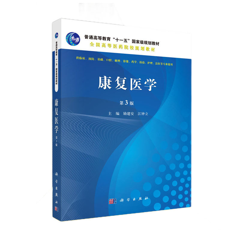 康复医学第3版第三版励建安科学出版社普通高等教育十一五规划教材