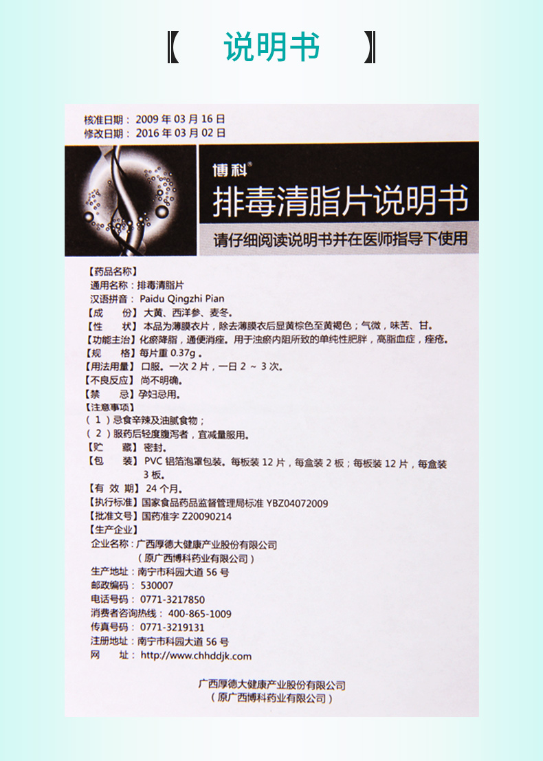 博科 排毒清脂片 0.