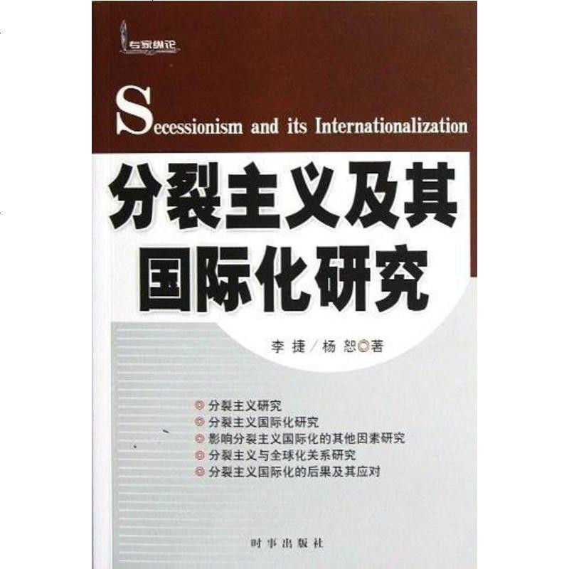 [二手8成新]分裂主义及其国际化研究 9787802325630