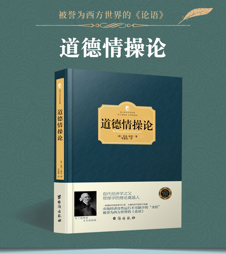 西方百年学术经典精装系列道德情操论亚当斯密正版划时代的伦理学巨著