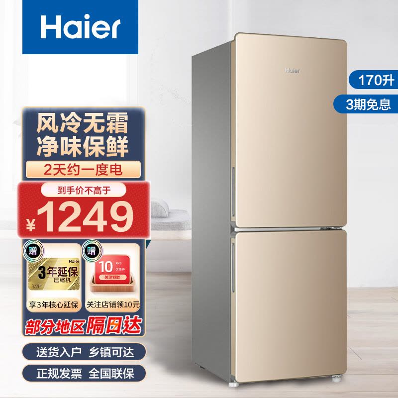 海尔(Haier)170升双门冰箱 风冷无霜 炫金外观 节能家用电冰箱 两门冰箱 家用小冰箱BCD-170WDPT图片