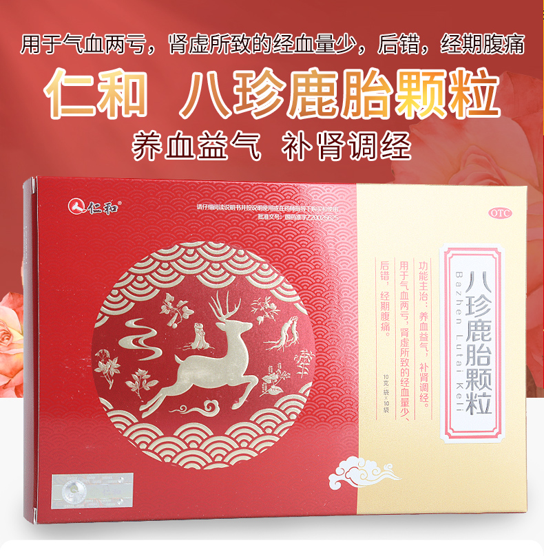仁和八珍鹿胎颗粒养血益气补肾调经肾虚所致经血量少后错