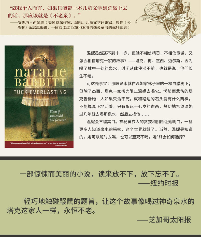 鹏辰正版不老泉不老泉文库美娜塔莉巴比特二十一世纪出版社学生课外