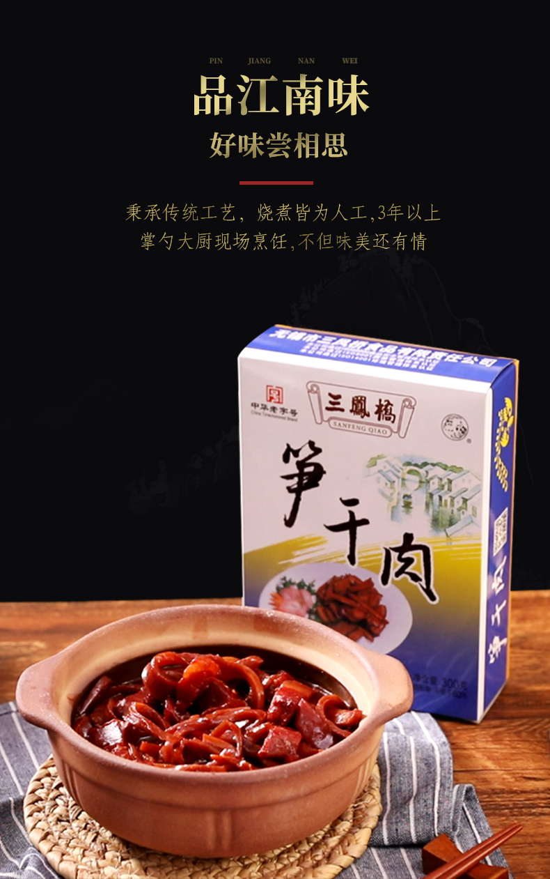 无锡特产中华老字号三凤桥笋干肉300g年货食品真空熟食