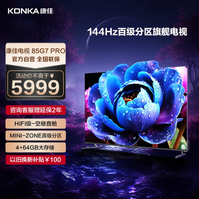 康佳电视 85G7 PRO 85英寸 百级分区 144Hz游戏电视 4+64GB 4K超清全面屏智能液晶平板电视机