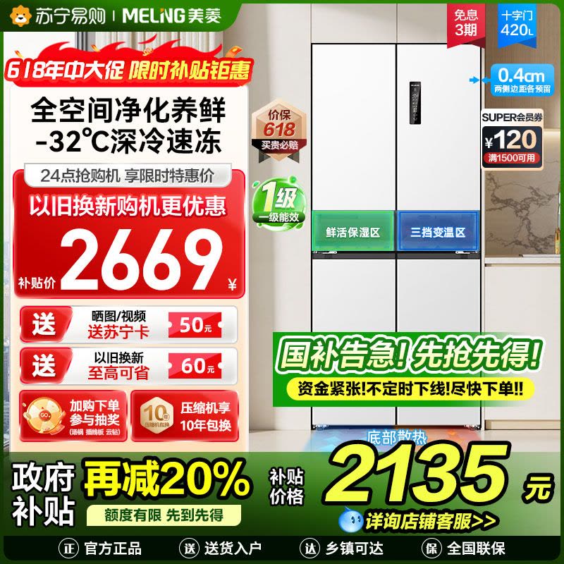 美菱420升超薄零嵌入式十字对开门冰箱60.9cm薄1级家用大容量四开门电冰箱以旧换新自营BCD-420WP9CZX图片