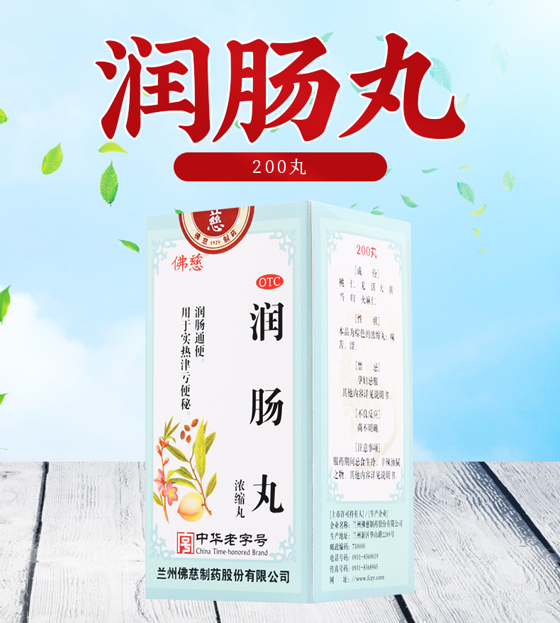 佛慈 润肠丸200丸润肠通便用于实热津亏便秘