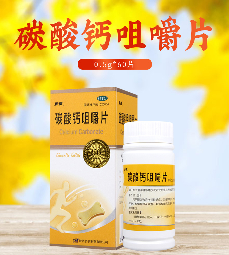 步长碳酸钙咀嚼片05g60片盒骨质疏松手足抽搐症骨发育不全