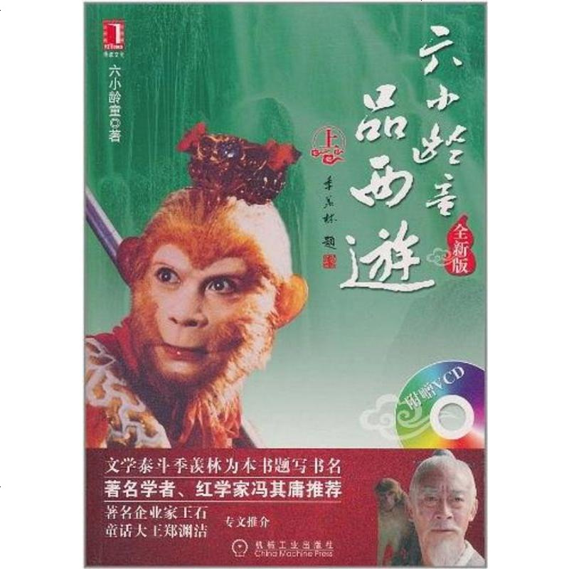 [二手8成新]六小龄童品西游() 9787111260226