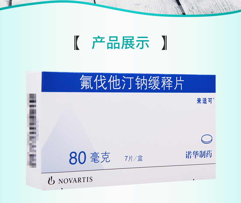 来适可高胆固醇血症 来适可 氟伐他汀钠缓释片 80mg*7片/盒原发性高