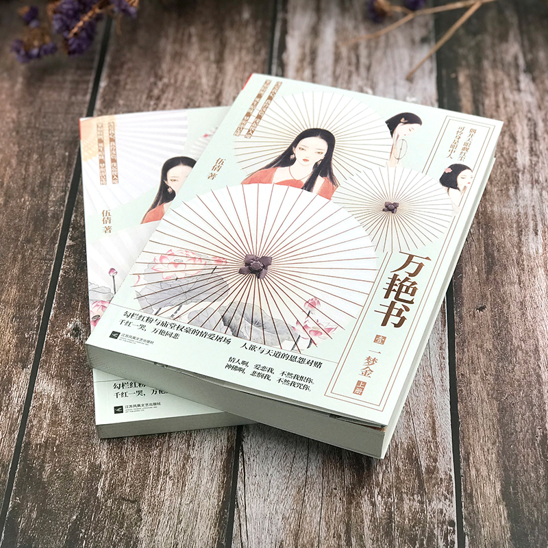 【正版新书】正版 万艳书1梦金 全二册 伍倩 著 勾栏红粉与冷情王爷