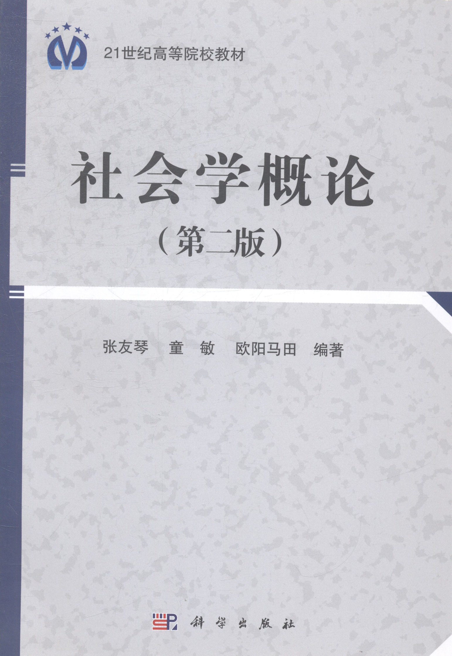 社会学概论第二版张友琴童敏欧阳马田