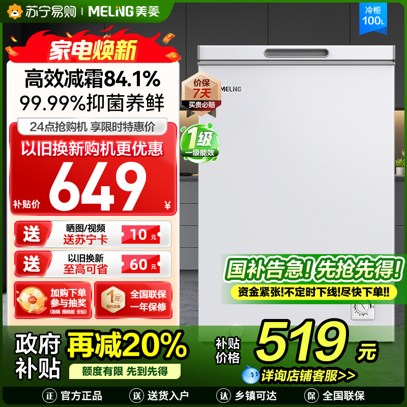 美菱(MELNG)100升卧式单温冷柜自营 白色新款多档调温减霜抑菌 一级能效商用家用小冰柜 顶开门冰柜 以旧换新