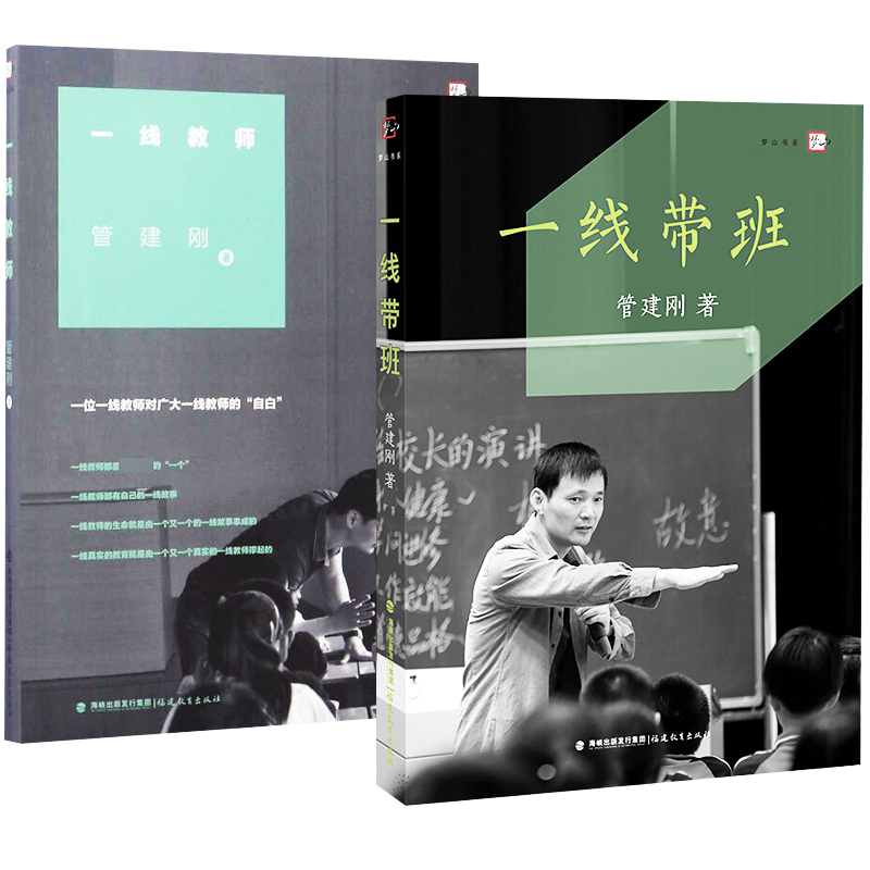 一线带班 一线教师 管建刚 小学班主任班级管理书籍 工作方法和技巧