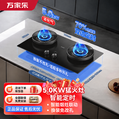 [超净]万家乐[燃气灶·小哨兵H6PRO]5.0kw火力台式嵌入式灶68%热效率纳米玻璃双边定时烟灶联动液化气灶