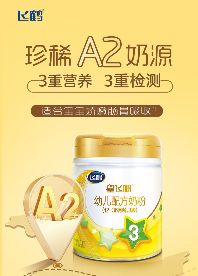 飞鹤星飞帆3段幼儿配方奶粉听装128ga2版