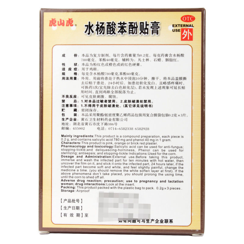 爬山虎抗菌消炎 虎山虎 水杨酸苯酚贴膏 0.