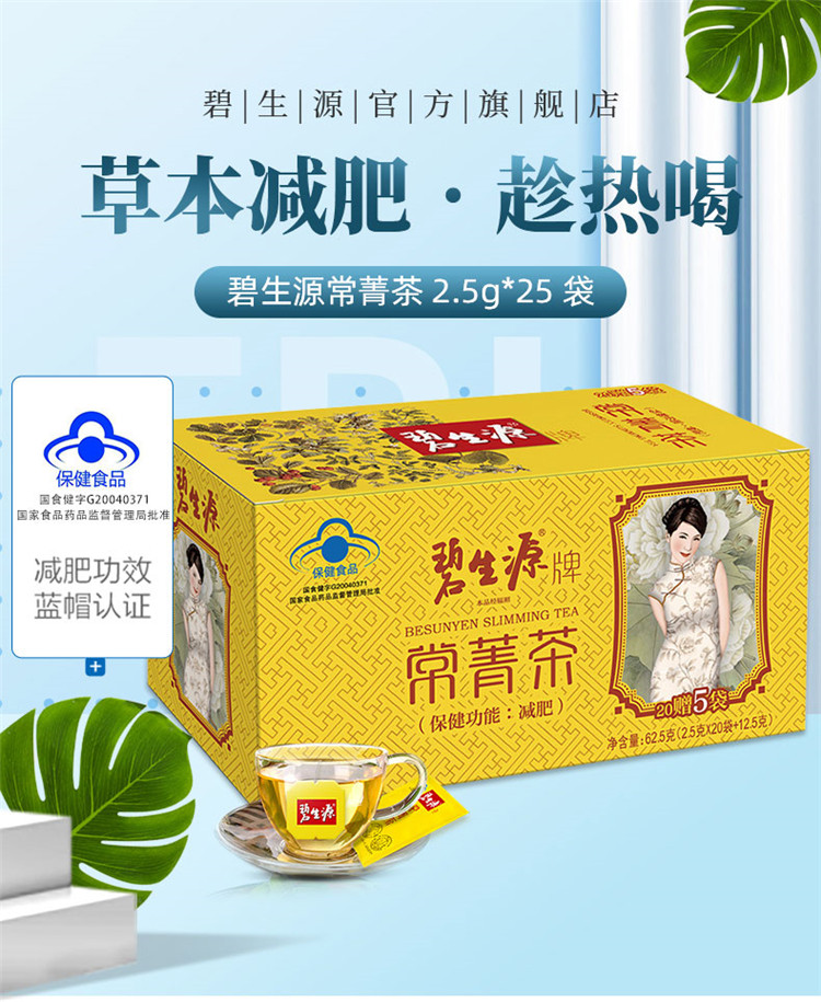 碧生源常菁茶减肥茶25g25袋袋泡茶叶茶包减肥瘦身男女士顽固型保健