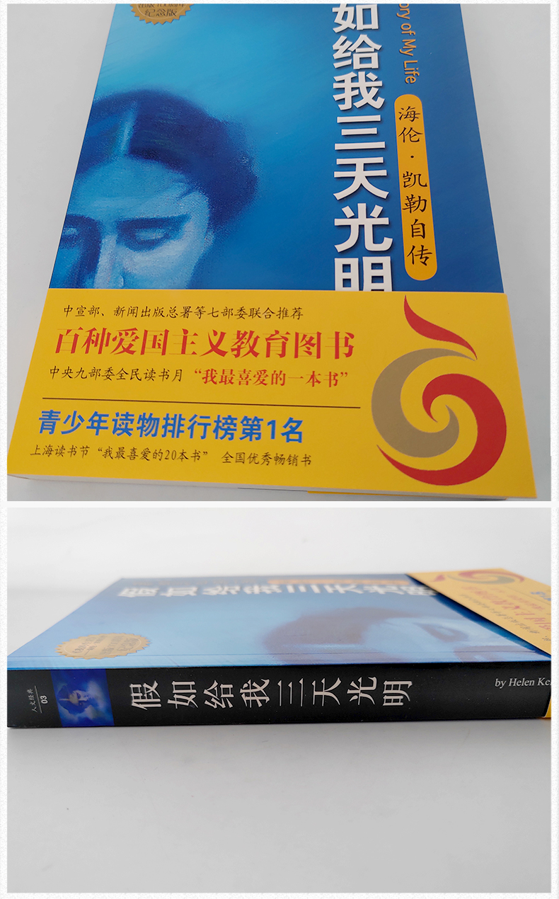 惠典正版假如给我三天光明六年级版华文海伦凯勒原著正版小学生版课外