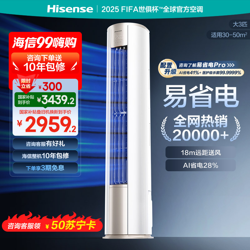 海信 3匹 易省电E370A AI省电 速冷热 自然风防直吹 新一级立式客厅柜机空调KFR-72LW/E370-X1A