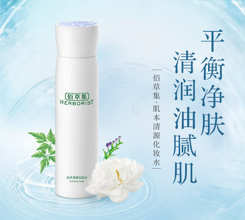 佰草集herborist肌本清源化妆水150ml草本控油补水肌肤