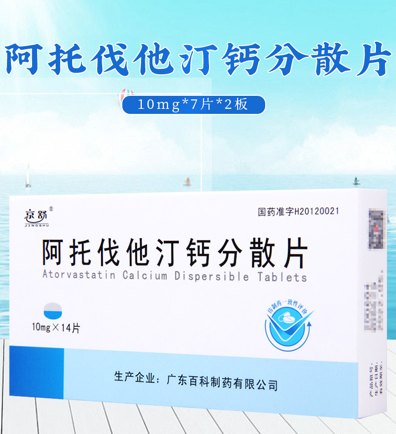 京舒 阿託伐他汀鈣分散片 10mg*14片/盒原發性高膽固醇血癥