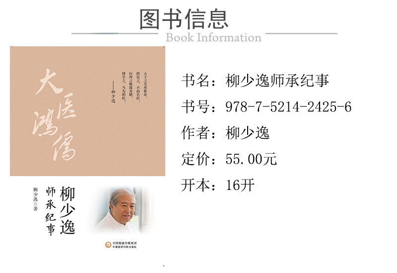 惠典正版柳少逸师承纪事柳少逸著柴胡加龙骨牡蛎汤在神志疾病中的应用