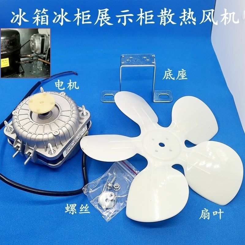 商用四六门冰箱散热电机风扇平条冰柜压缩机散热风机冷藏展柜配件商用